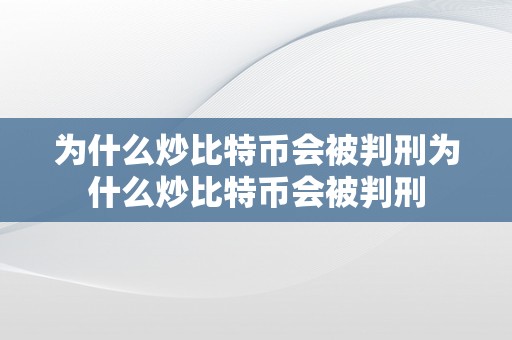 为什么炒比特币会被判刑为什么炒比特币会被判刑