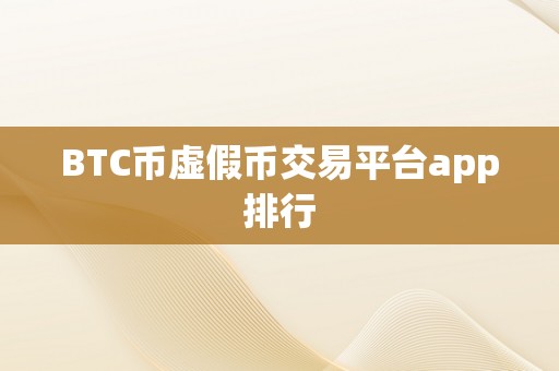 BTC币虚假币交易平台app排行