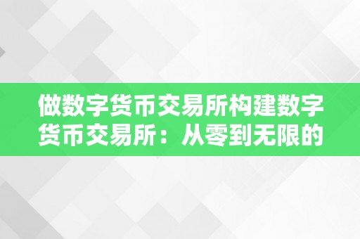 做数字货币交易所构建数字货币交易所：从零到无限的可能