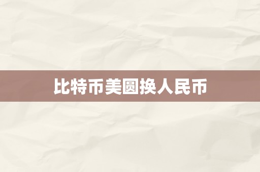 比特币美圆换人民币