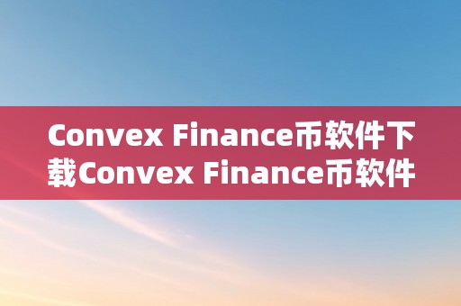 Convex Finance币软件下载Convex Finance币软件下载