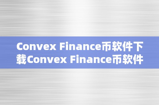 Convex Finance币软件下载Convex Finance币软件下载