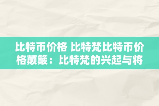 比特币价格 比特梵比特币价格颠簸：比特梵的兴起与将来瞻望