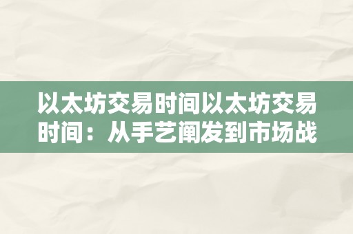 以太坊交易时间以太坊交易时间：从手艺阐发到市场战略的深度解读