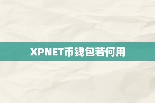 XPNET币钱包若何用