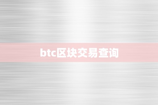 btc区块交易查询