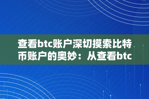 查看btc账户深切摸索比特币账户的奥妙：从查看btc账户起头