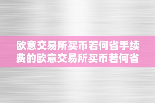 欧意交易所买币若何省手续费的欧意交易所买币若何省手续费：从战略到实操的全方位指南