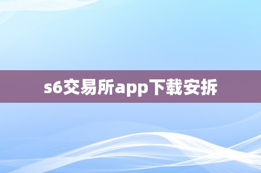 s6交易所app下载安拆