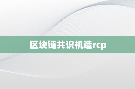 区块链共识机造rcp