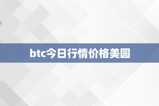 btc今日行情价格美圆