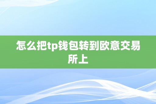 怎么把tp钱包转到欧意交易所上