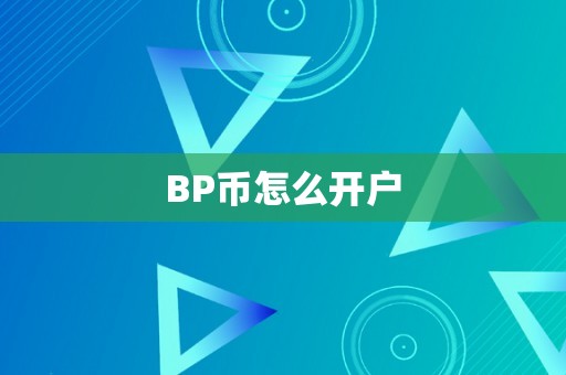 BP币怎么开户