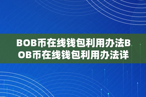 BOB币在线钱包利用办法BOB币在线钱包利用办法详解