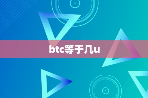 btc等于几u