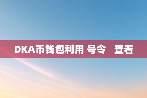 DKA币钱包利用 号令   查看