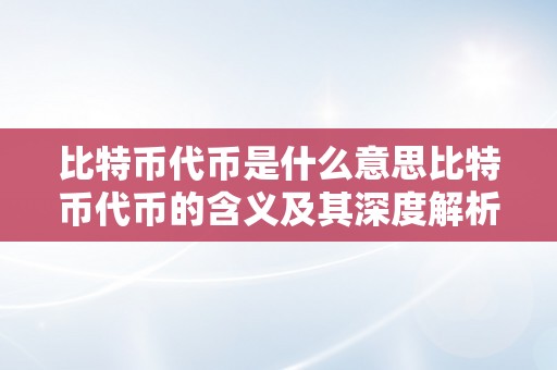 比特币代币是什么意思比特币代币的含义及其深度解析