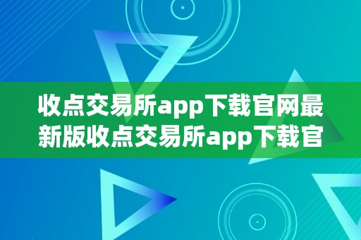 收点交易所app下载官网最新版收点交易所app下载官网最新版