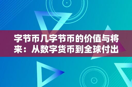 字节币几字节币的价值与将来：从数字货币到全球付出