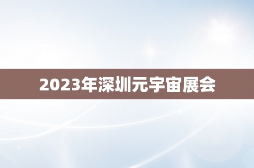 2023年深圳元宇宙展会