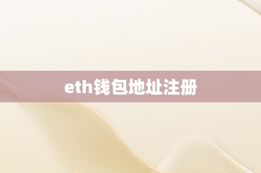 eth钱包地址注册