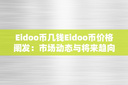 Eidoo币几钱Eidoo币价格阐发：市场动态与将来趋向