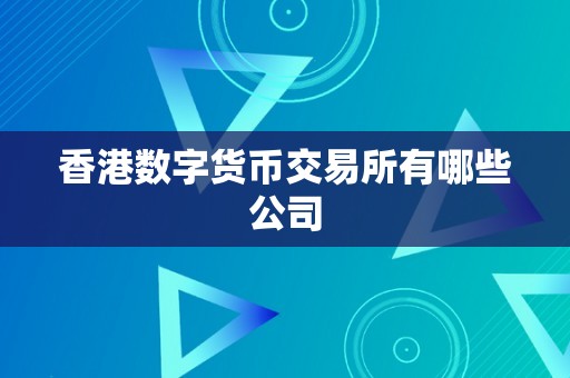 香港数字货币交易所有哪些公司