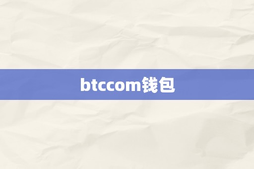 btccom钱包