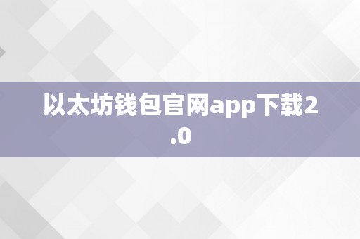 以太坊钱包官网app下载2.0