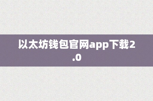 以太坊钱包官网app下载2.0