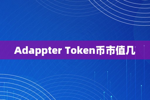 Adappter Token币市值几