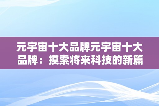 元宇宙十大品牌元宇宙十大品牌：摸索将来科技的新篇章