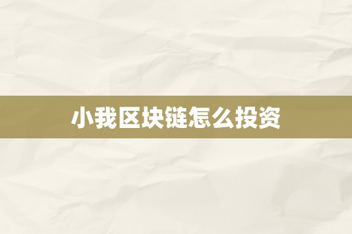 小我区块链怎么投资