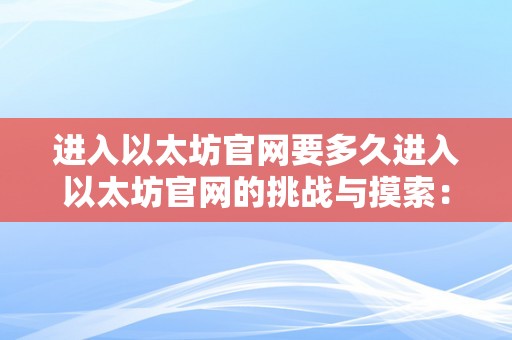 进入以太坊官网要多久进入以太坊官网的挑战与摸索：从入门到精通的数字货币之旅