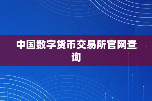 中国数字货币交易所官网查询