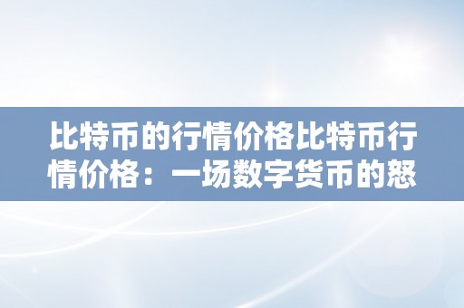 比特币的行情价格比特币行情价格：一场数字货币的怒潮与挑战