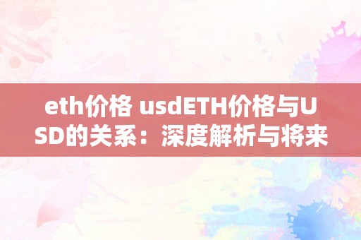 eth价格 usdETH价格与USD的关系：深度解析与将来瞻望