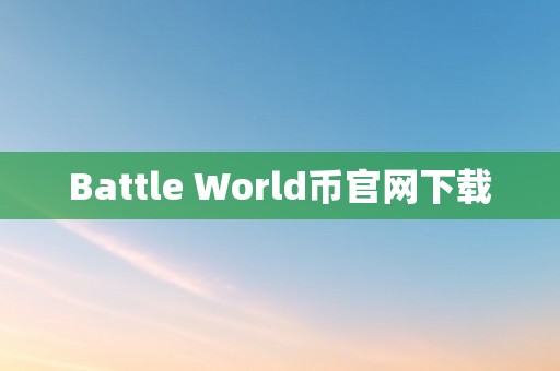 Battle World币官网下载