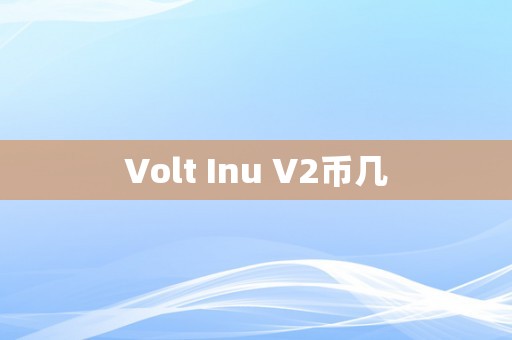 Volt Inu V2币几