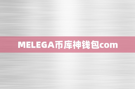 MELEGA币库神钱包com