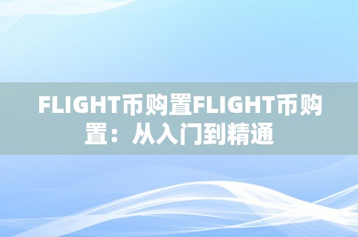 FLIGHT币购置FLIGHT币购置：从入门到精通