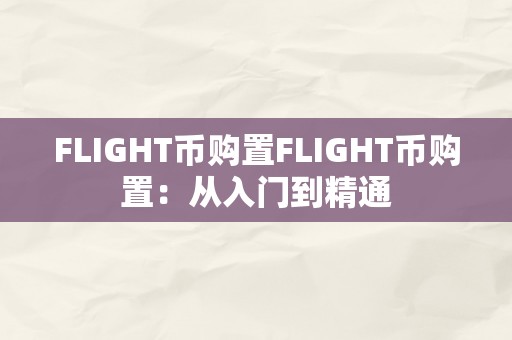 FLIGHT币购置FLIGHT币购置：从入门到精通