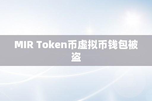 MIR Token币虚拟币钱包被盗