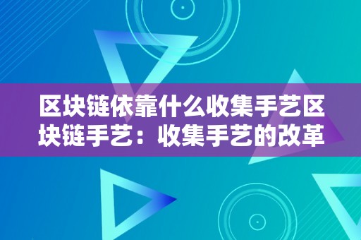 区块链依靠什么收集手艺区块链手艺：收集手艺的改革与挑战