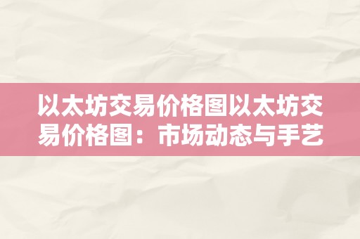 以太坊交易价格图以太坊交易价格图：市场动态与手艺阐发