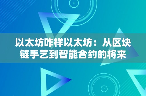 以太坊咋样以太坊：从区块链手艺到智能合约的将来