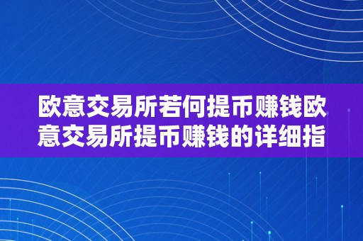 欧意交易所若何提币赚钱欧意交易所提币赚钱的详细指南