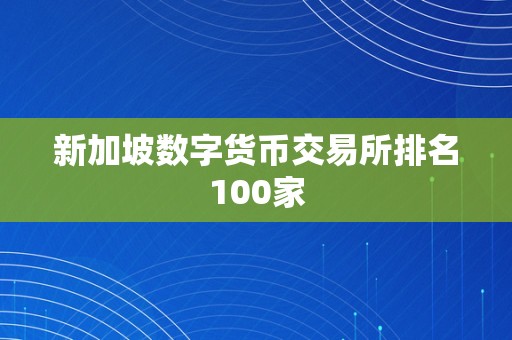 新加坡数字货币交易所排名100家