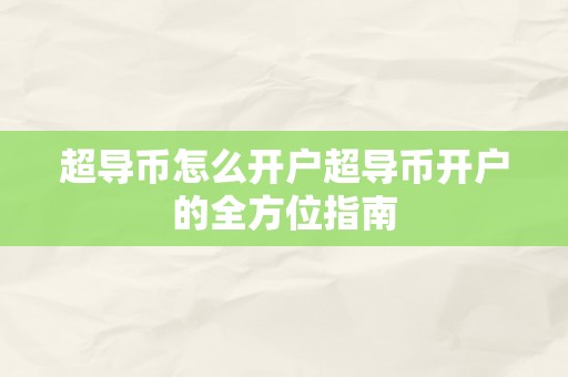 超导币怎么开户超导币开户的全方位指南