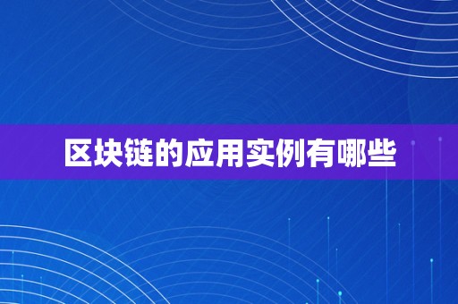 区块链的应用实例有哪些